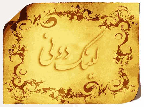 پیوندها _1_~۱