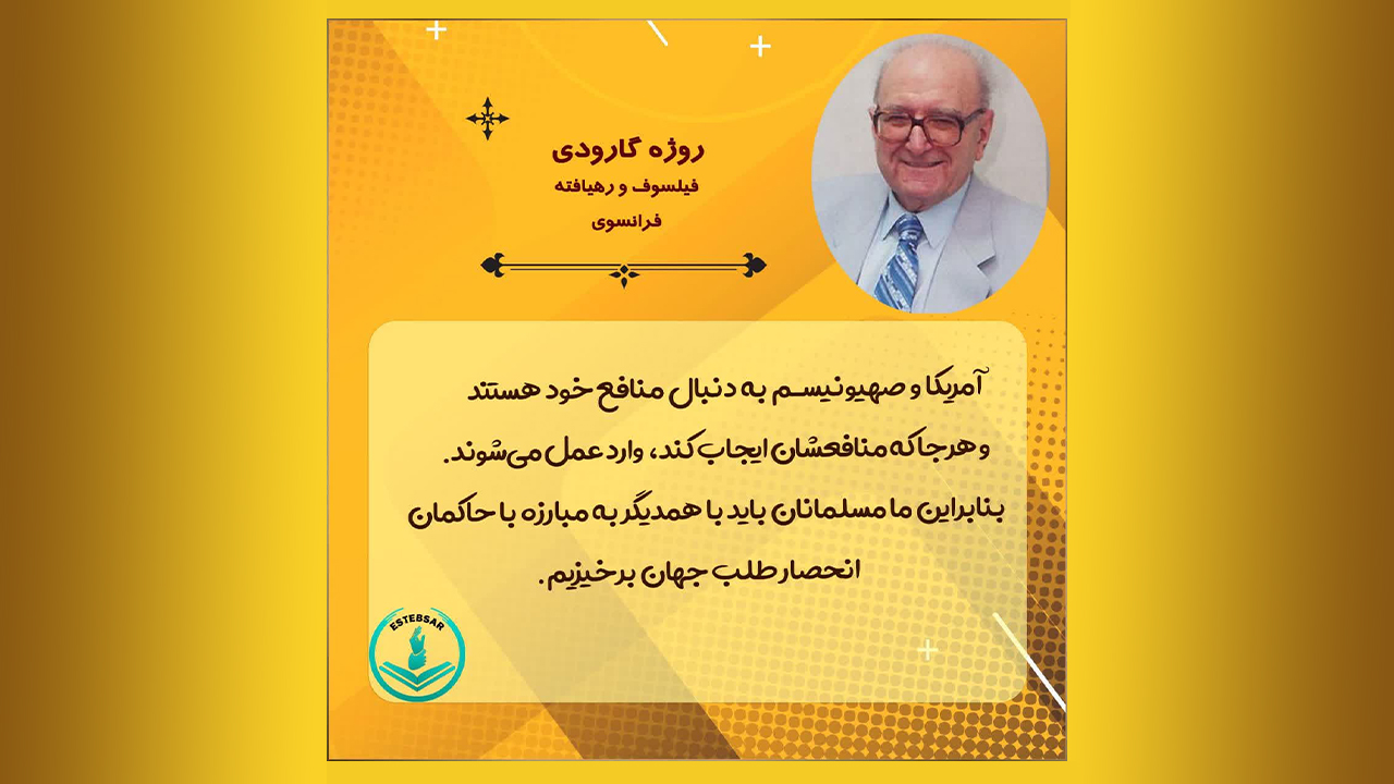پروفسور شجاع و آزاداندیش فرانسوی که با «و نفخت فیه من روح الله» آدمیتش جان گرفت Roger Garaudy