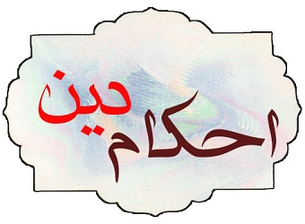 چرا تازه مسلمانها خیلی به احکام دین مقید میشوند؟ p255_-1787020071