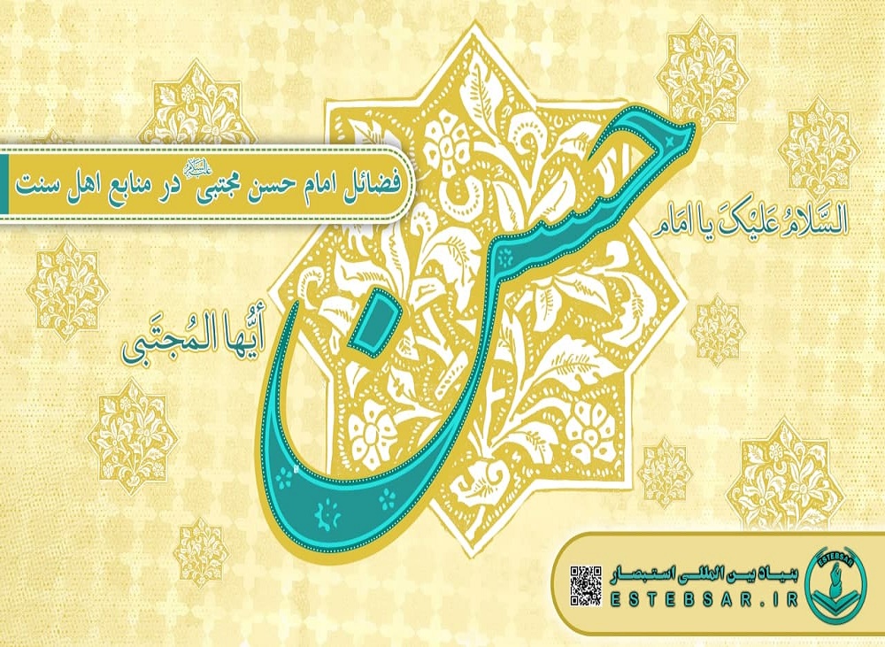 فضائل امام حسن مجتبی ( علیه السلام ) در منابع اهل سنت