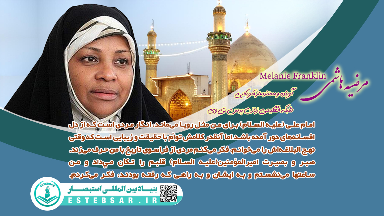 مرضیه هاشمی : وقتی نهج البلاغه را میخوانم فکر میکنم مردی از فراسوی تاریخ با من حرف میزند مرضیه هاشمی