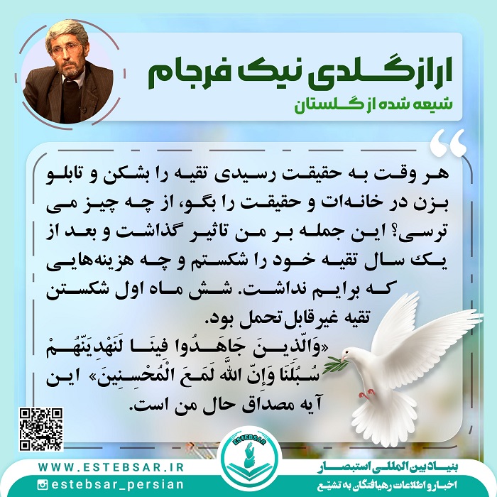 ارازگلدی نیک فرجام مستبصر گلستانی