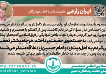 روایت تحول : #ایران زارعی استبصار-شیعه-نماز-ایران-زارعی-هرمزگان