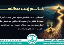 زینب عبداللهی : حقایق مرا متأثر کرد بانو زینب عبداللهی