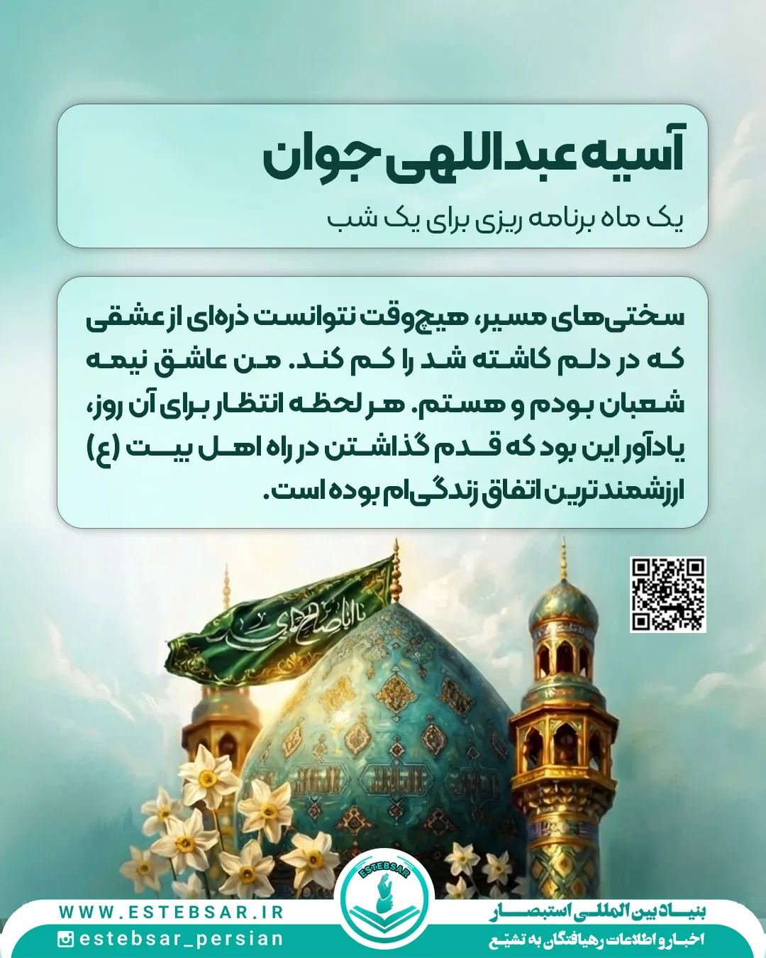 روایت تحول آسیه عبداللهی جوان