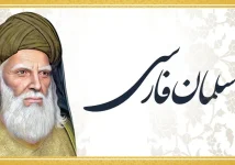 نیم نگاهی بر فضیلت های سلمان فارسی سلمان-فارسی-jpg