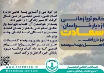 روایت تحول : در عالم خواب، امام را در حرم مطهر دیدم بانو ثریا زمانی خراسانی