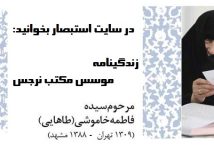 خوبان خراسانی: مرحومه سیده فاطمه خاموشی مکتب نرجس