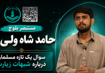 جوان بلوچی که به شیعیان شبهه وارد می کرد اما خودش شیعه شد حامد شاه ولی بر