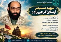 سرگذشت شهید رهیافته مسیحی ارسلان گرجیزاده ارسلان گرجی
