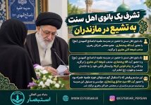 تشرف یک بانوی اهل سنت به تشیع در مازندران مازندران زیبا